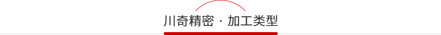 川奇加工類（lèi）型（xíng）